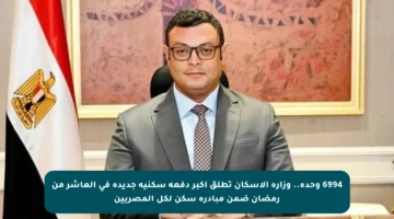 6994 وحدة.. وزارة الإسكان تطلق أكبر دفعة سكنية جديدة في العاشر من رمضان ضمن مبادرة سكن لكل المصريين